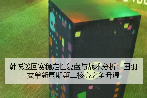 han-yue-xun-hui-sai-wen-ding-xing-fu-pan-yu-zhan-shu-fen-xi-guo-yu-nv-dan-xin-zhou-qi-di-er-he-xin-zhi-zheng-sheng-wen-2-725.jpg