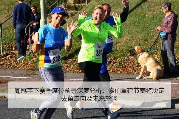 周冠宇下赛季席位前景深度分析：索伯重建节奏将决定去留走向及未来影响