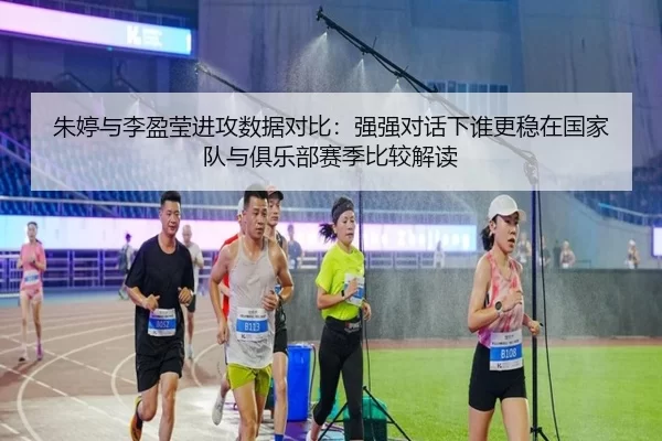 zhu-ting-yu-li-ying-ying-jin-gong-shu-ju-dui-bi-qiang-qiang-dui-hua-xia-shui-geng-wen-zai-guo-jia-dui-yu-ju-le-bu-sai-2-359.jpg